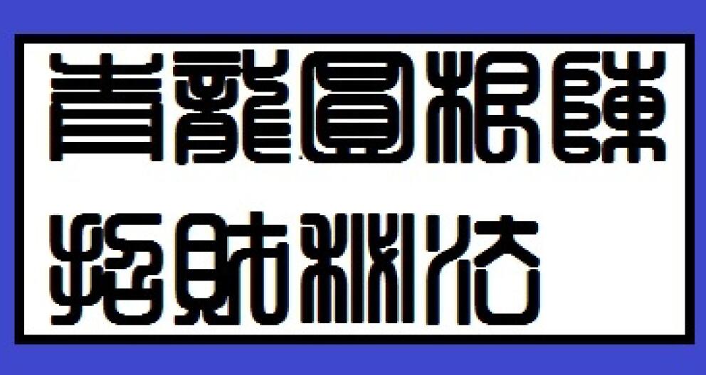 青龙圆根阵招财秘法一卷