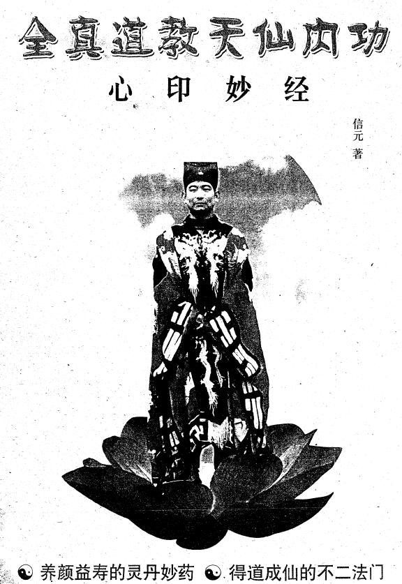 信元《全真道教天仙内功 心印妙经》50页