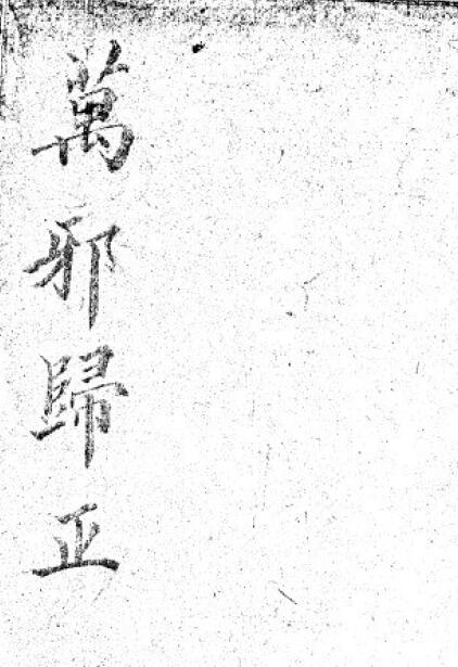 万邪归正 123页