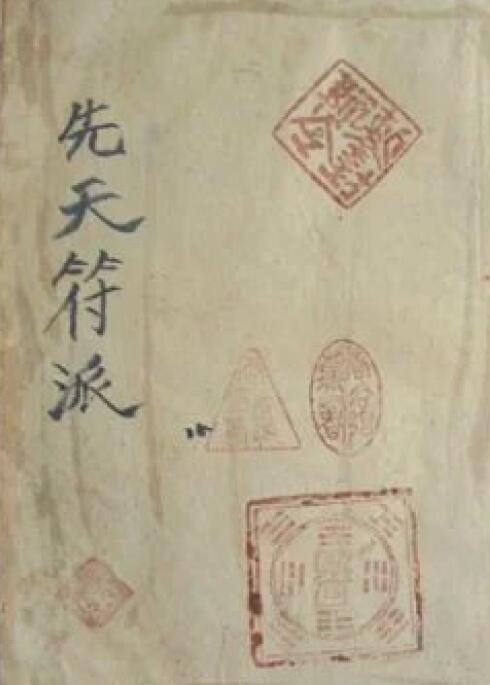 先天符派 13页