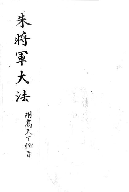 明代道教正统法术符咒《朱将军大法附高天丁秘旨》手抄本18页双面
