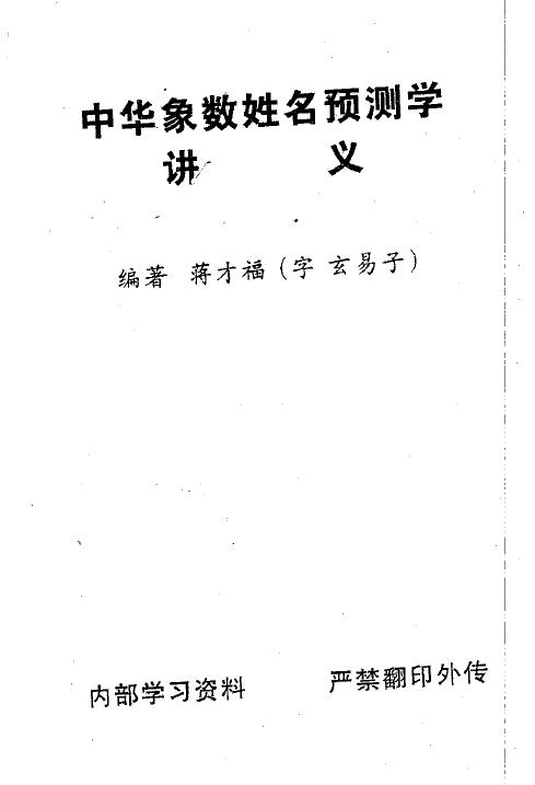 蒋才福《中华象数姓名预测学讲义》223页
