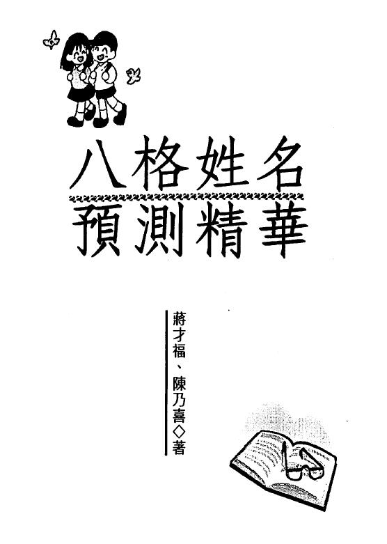 蒋才福、陈乃喜《八格姓名预测精华》266页