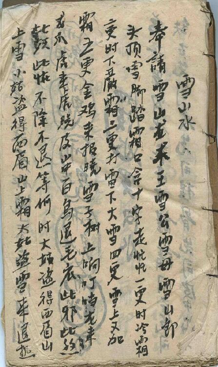 民间手抄法术秘本《雪山水》65页