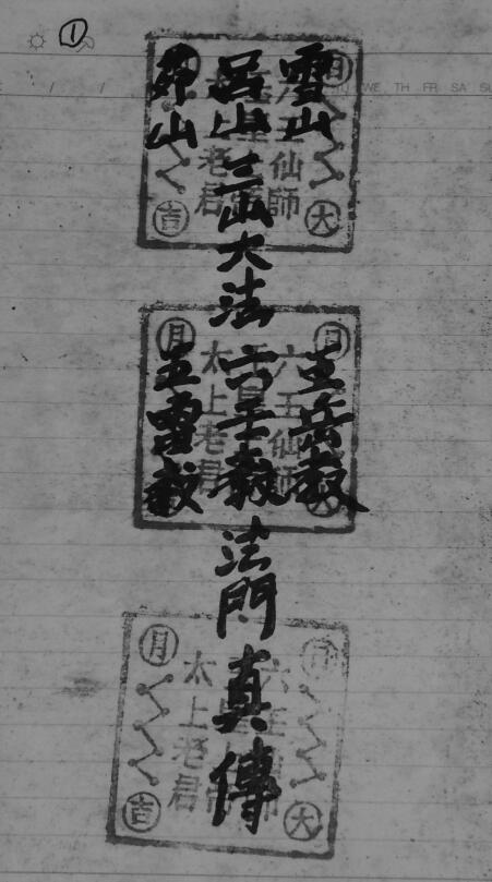 五雷六壬五岳教法门真传《六壬风火院请神文》 闾雪茆山三大法电子版49页