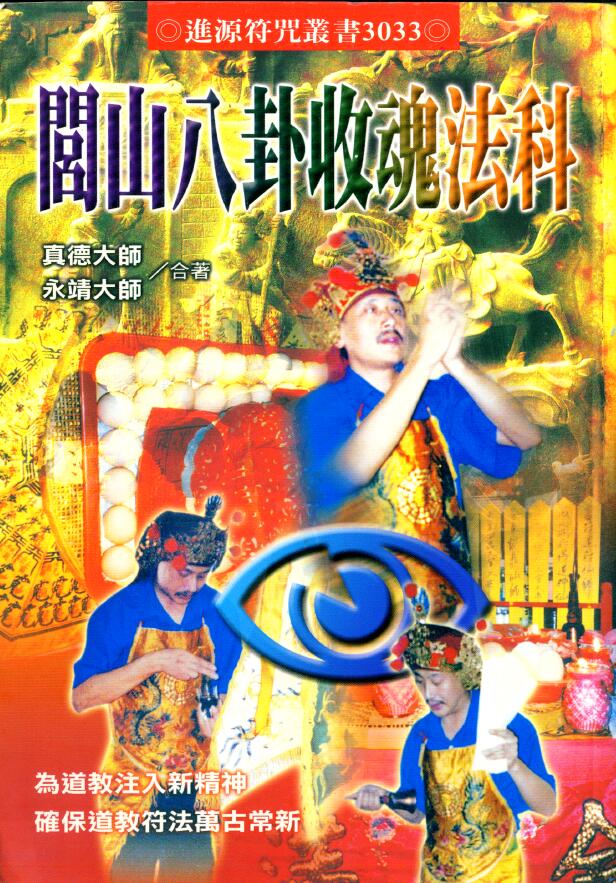 永靖大师 真德大师《闾山八卦收魂法科》