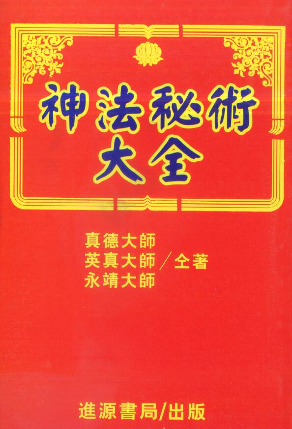 真德大师 英真大师 永靖大师《神法秘术大全》