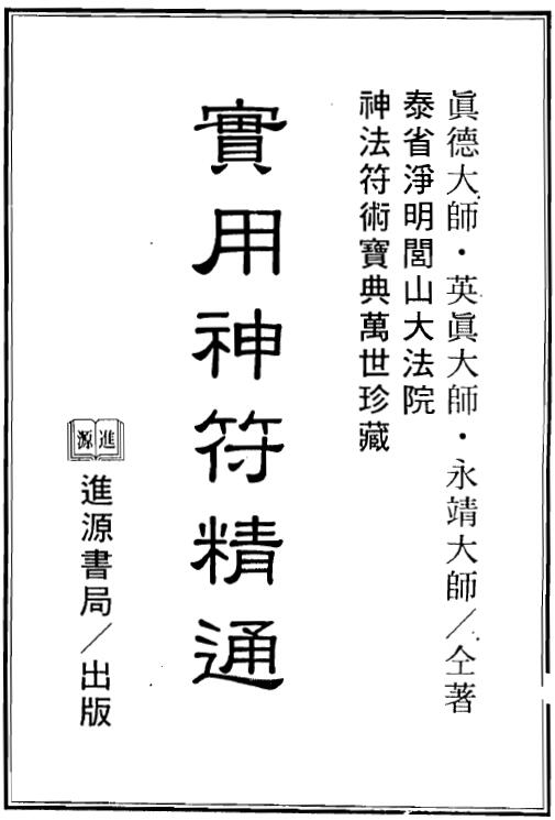 真德大师 英真大师 永靖大师《实用神符精通》