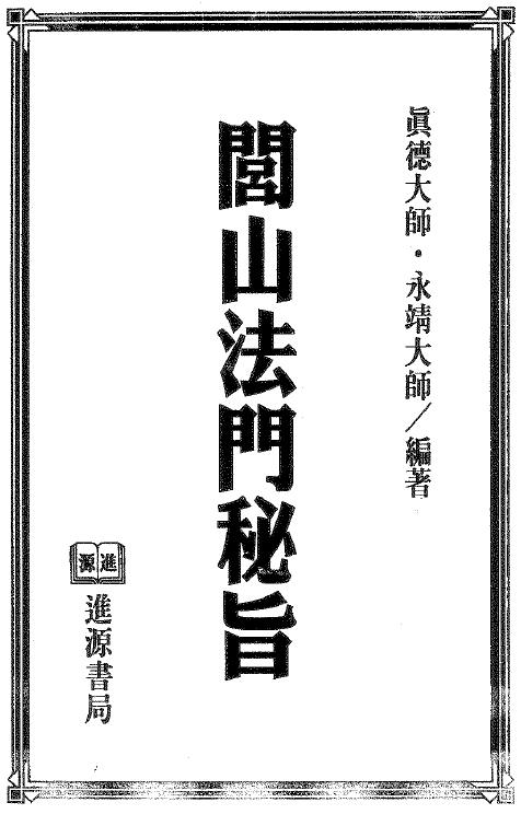真德大师 永靖大师《闾山法门秘旨》