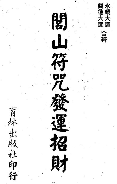 真德大师 永靖大师《闾山符咒发运招财》337页