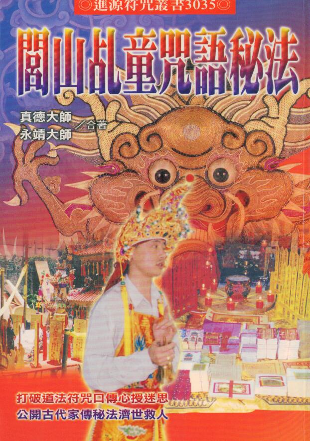 真德大师 永靖大师《闾山乩童咒语秘法》