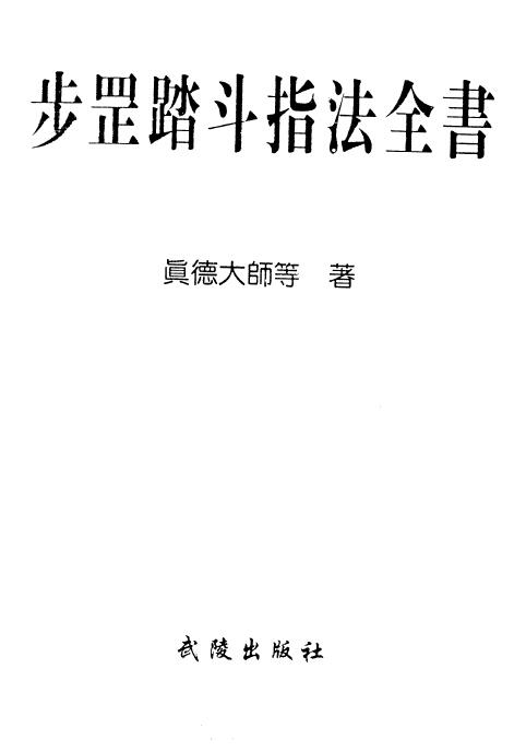 真德大师《步罡踏斗指法全书》397页