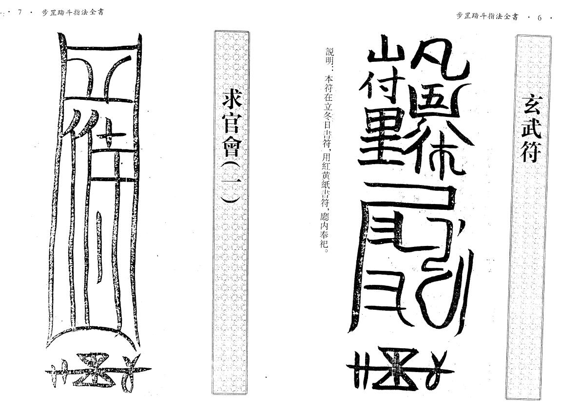 真德大师《步罡踏斗指法全书》397页 易学 第6张-