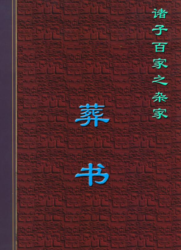 (晋)郭璞《葬书》(高清文字版)
