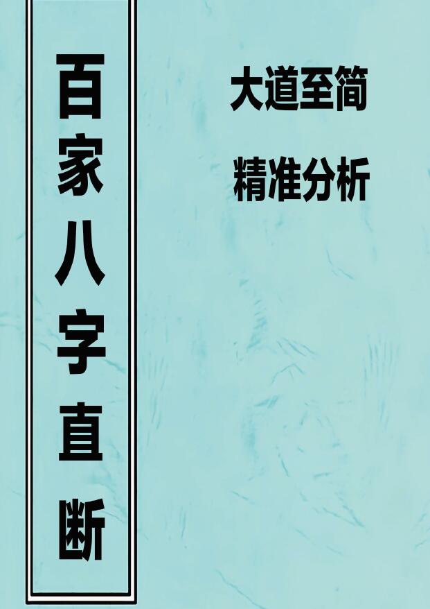 易隐燕《百家八字直断》 八字应用阐微