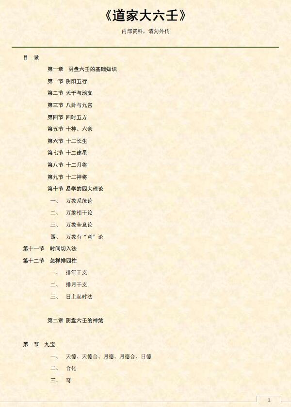 《道家大六壬》87页精排版