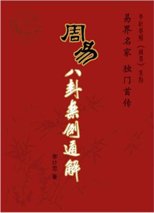 李计忠 解周易系列《周易八卦案例通解》