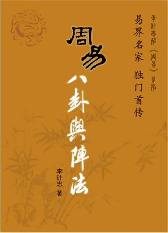 李计忠 解周易系列《周易八卦与阵法》