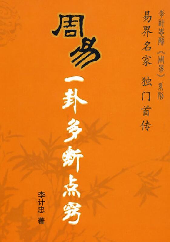 李计忠 解周易系列《周易一卦多断点窍》