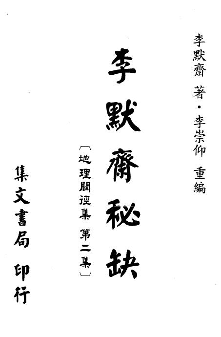 李默斋《李默斋秘缺》(地理辟径集第二集)李崇仰重编