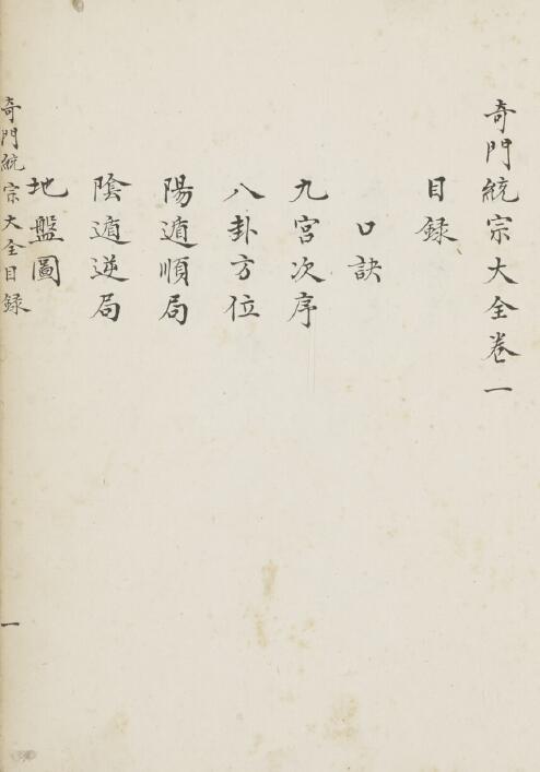 奇门古籍《奇门统宗大全》八册河合本