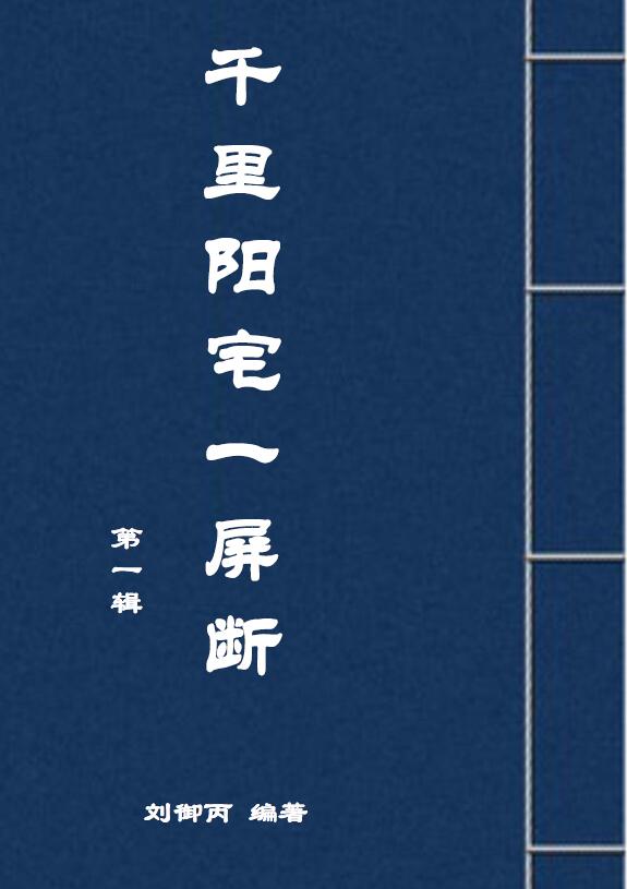 刘御丙《千里阳宅一屏断》第一辑