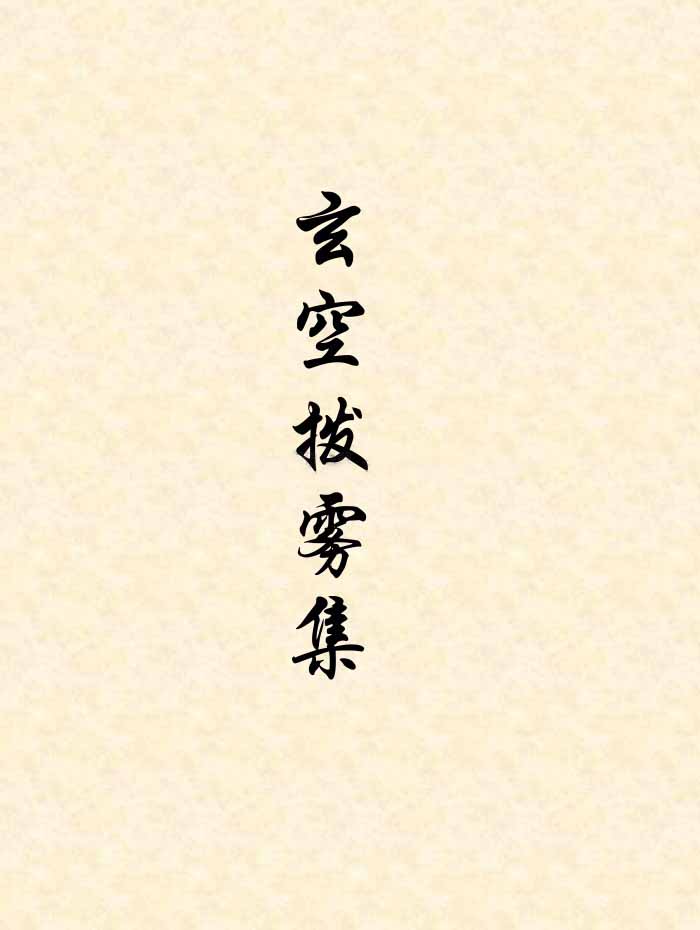王富彪之师王剑平《玄空拨雾集》