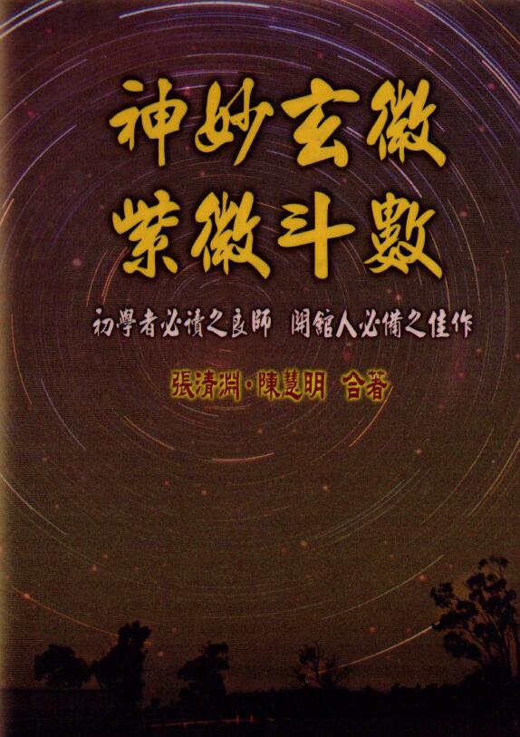 张清渊 陈慧明《神妙玄微紫微斗数》