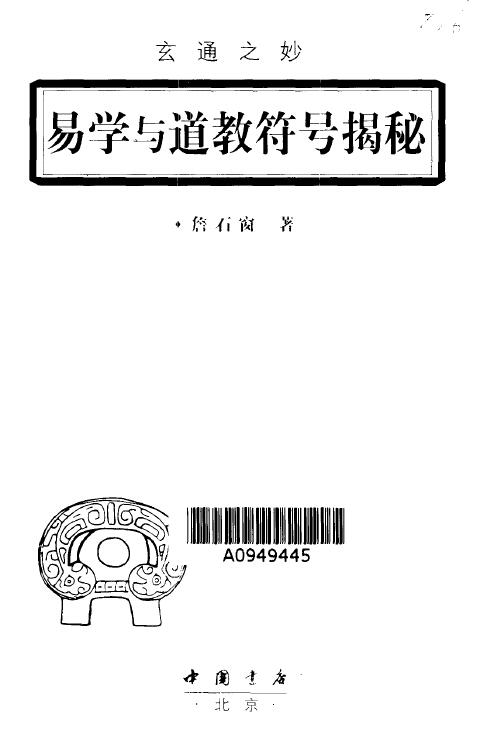 《玄通之妙 易学与道教符号揭谜》扫描版