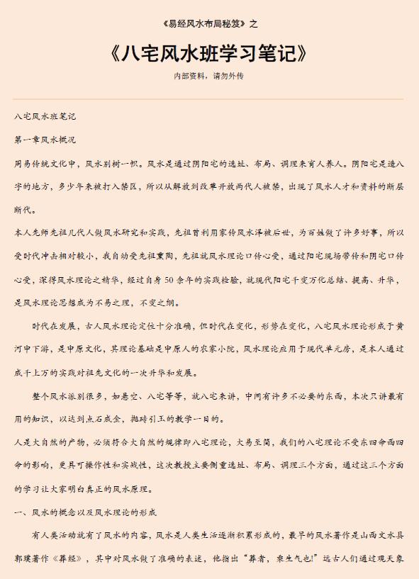 《易经风水布局秘笈》之《八宅风水班学习笔记》