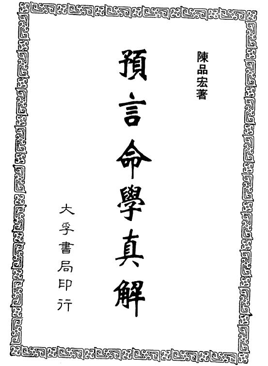 陈品宏《预言命学真解》清晰版