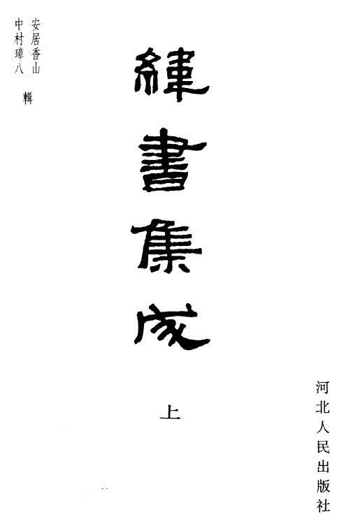 安居香山 中村璋八《纬书集成》上中下册