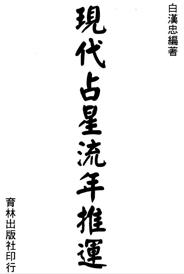白汉忠《现代占星流年推运》