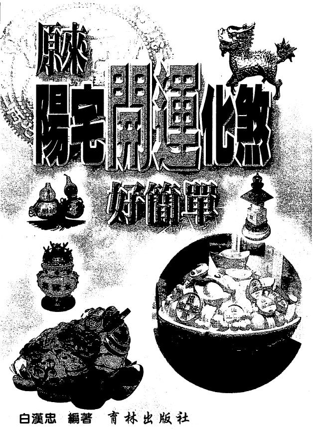 白汉忠《原来阳宅开运化煞好简单》