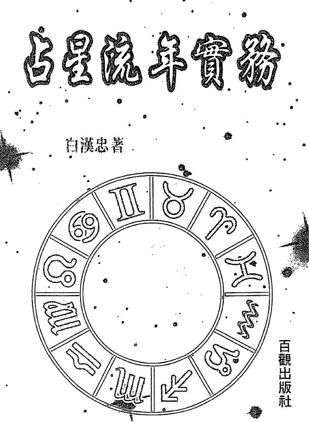白汉忠《占星流年实务》