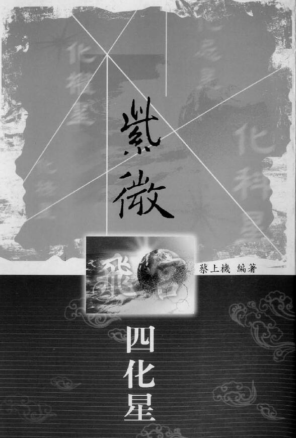 蔡上机《紫微飞宫四化星》