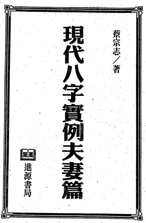 蔡宗志《现代八字实例夫妻篇》