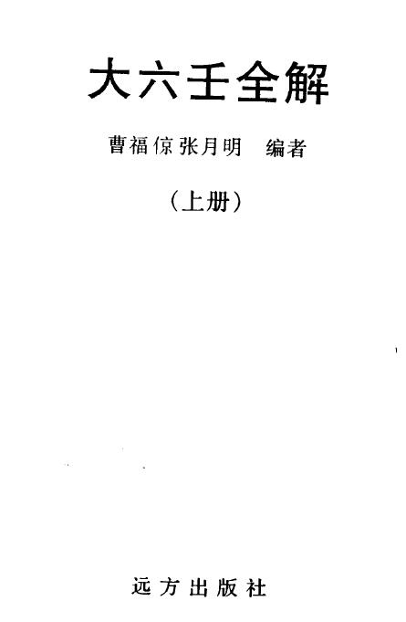 曹福倞 张月明《大六壬全解》上下册
