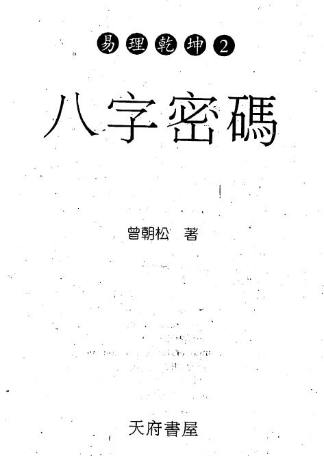 曾朝松《八字密码》