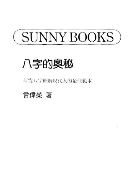 曾伟荣《八字的奥秘》