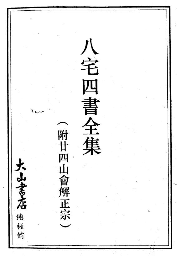 八宅四书全集(附二十四山会解正宗) 大山书店 368页