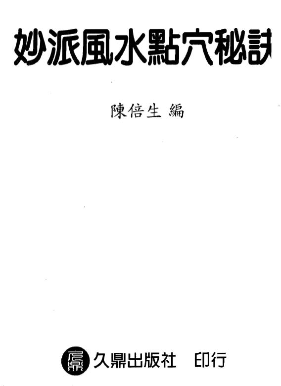 陈倍生《妙派风水点穴秘诀》