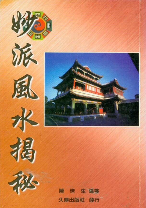 陈倍生《妙派风水揭秘》