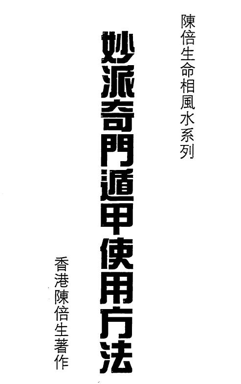陈倍生《妙派奇门遁甲使用方法》