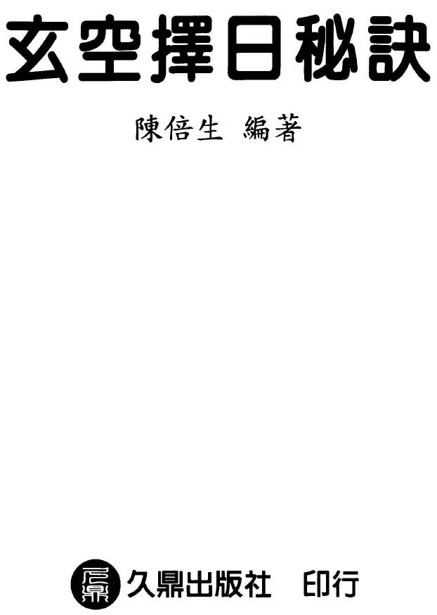 陈倍生《玄空择日秘诀》