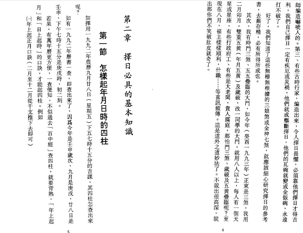 陈倍生《玄空择日秘诀》 择日天文 第6张-
