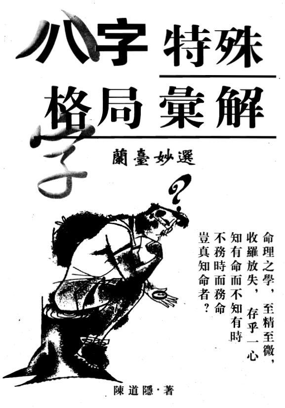 陈道隐《八字特殊格局汇解》