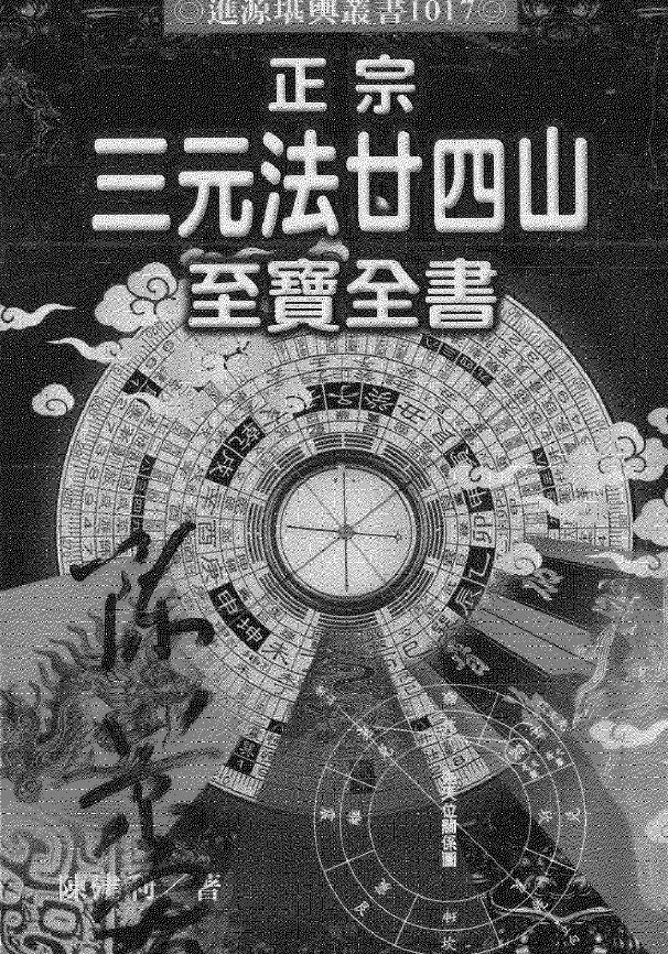 陈建利《正宗三元法廿四山至宝全书》