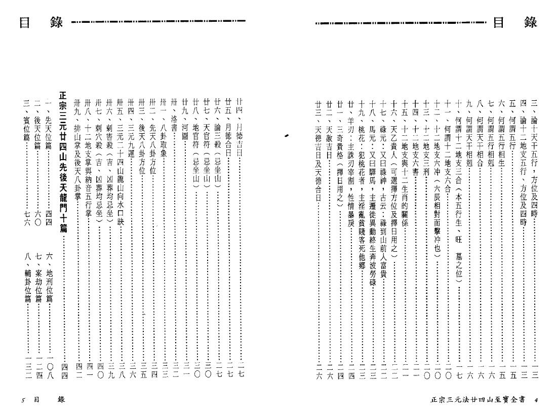 陈建利《正宗三元法廿四山至宝全书》 堪舆阳宅 第3张-
