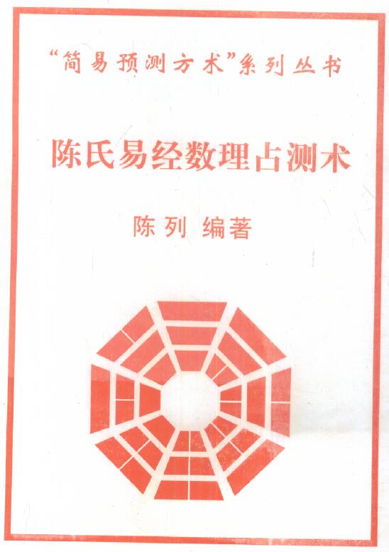 陈列《陈氏易经数理占测术》